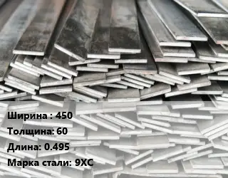 Полоса стальная 450х60 L=0.495 Сталь: 9ХС